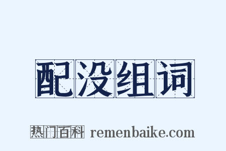 配没组词是什么意思的图片